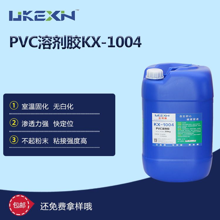 PVC溶劑膠 KX-1004